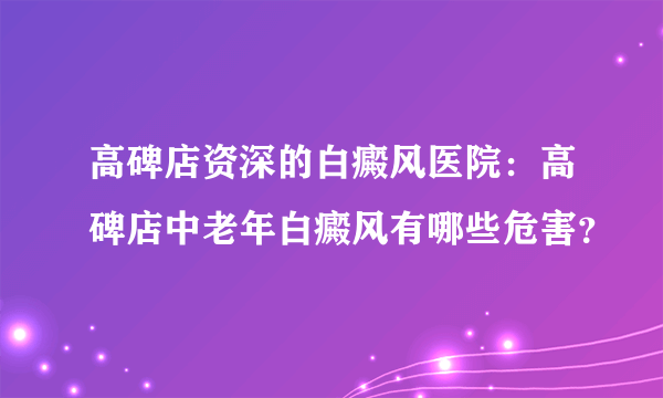 高碑店资深的白癜风医院：高碑店中老年白癜风有哪些危害？