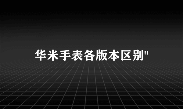 华米手表各版本区别