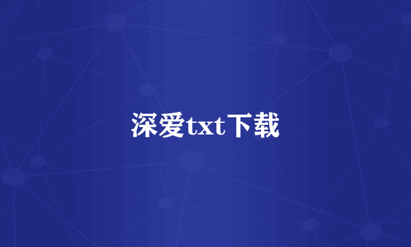 深爱txt下载