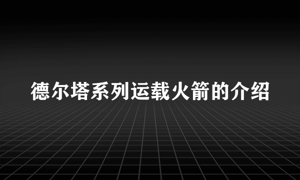 德尔塔系列运载火箭的介绍