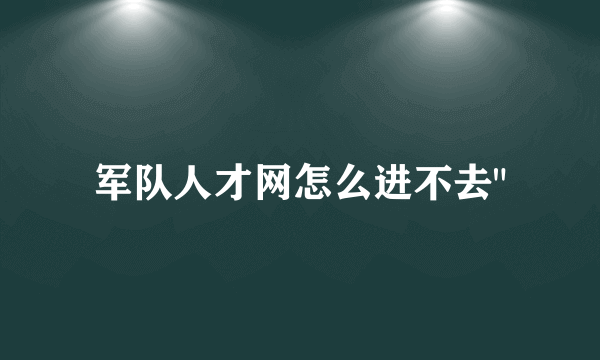 军队人才网怎么进不去