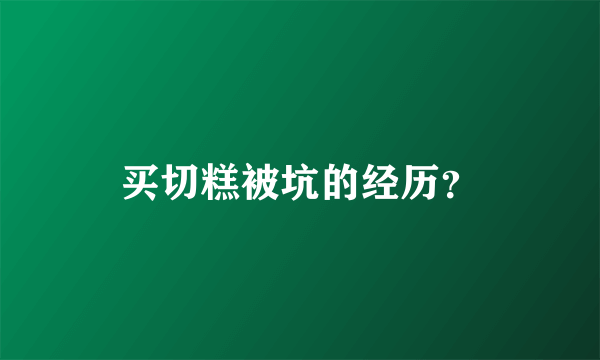 买切糕被坑的经历？