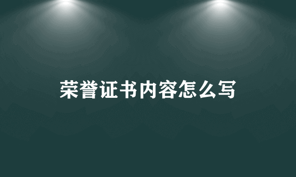 荣誉证书内容怎么写