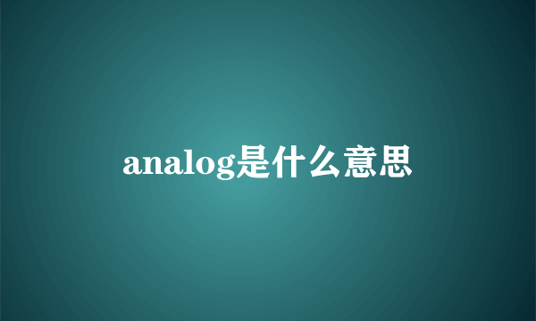 analog是什么意思