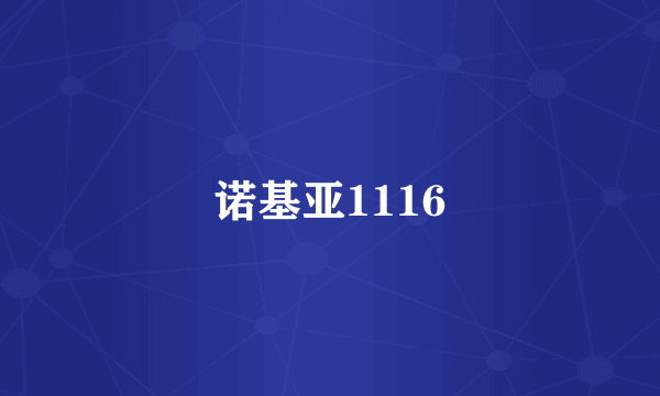 诺基亚1116