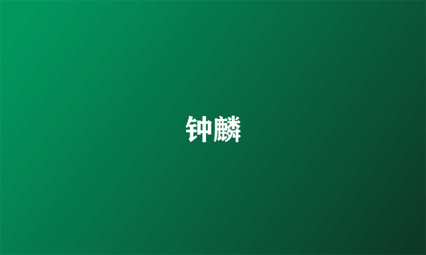 钟麟