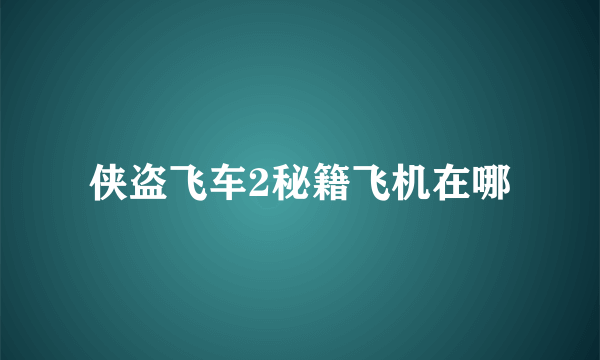 侠盗飞车2秘籍飞机在哪