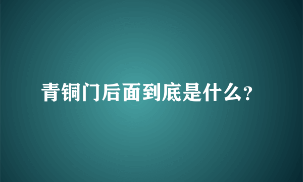 青铜门后面到底是什么？