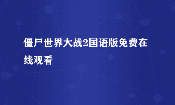 僵尸世界大战2国语版免费在线观看