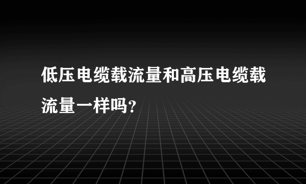 低压电缆载流量和高压电缆载流量一样吗？