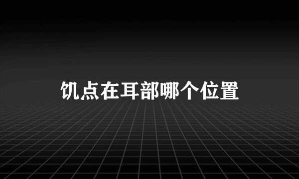 饥点在耳部哪个位置