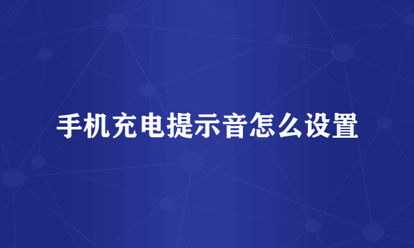 手机充电提示音怎么设置