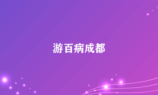 游百病成都