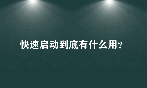 快速启动到底有什么用？