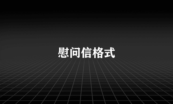 慰问信格式