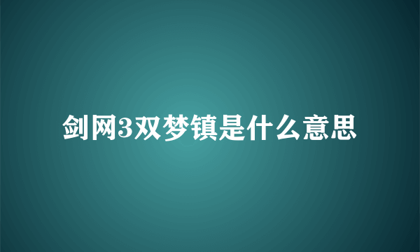 剑网3双梦镇是什么意思