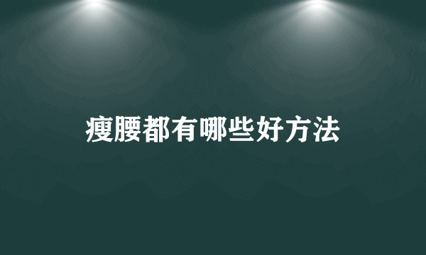 瘦腰都有哪些好方法