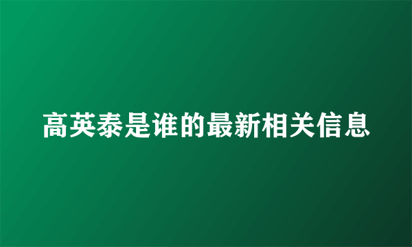 高英泰是谁的最新相关信息