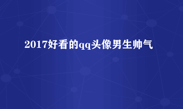 2017好看的qq头像男生帅气