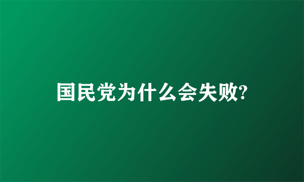 国民党为什么会失败?