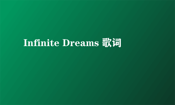 Infinite Dreams 歌词