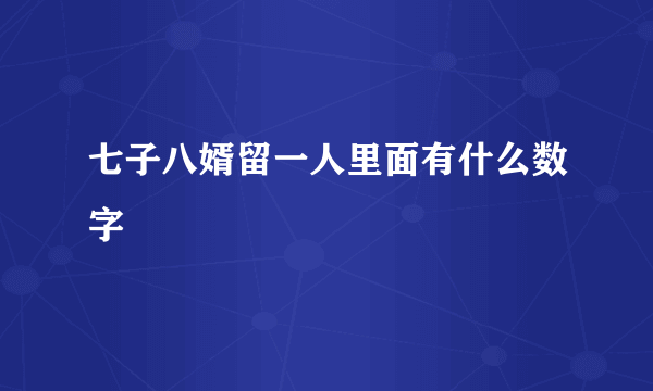 七子八婿留一人里面有什么数字