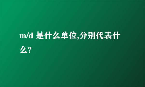 m/d 是什么单位,分别代表什么?