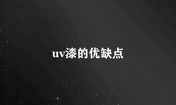 uv漆的优缺点