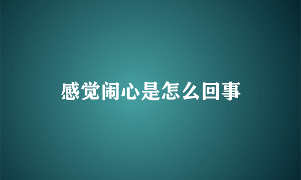 感觉闹心是怎么回事