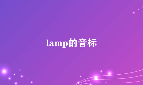 lamp的音标