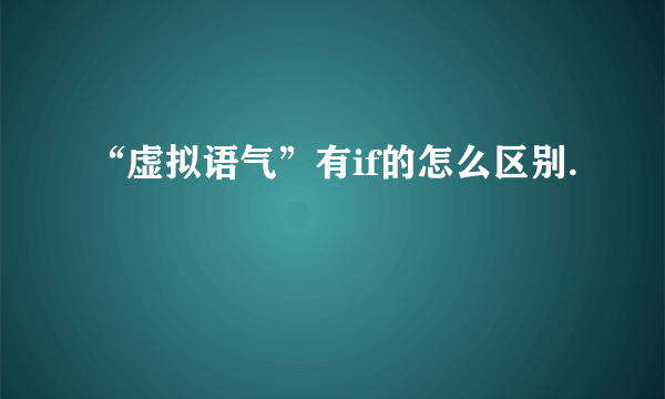 “虚拟语气”有if的怎么区别.