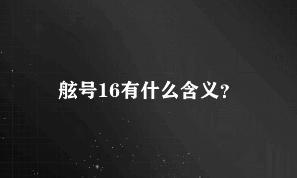 舷号16有什么含义？