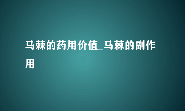 马棘的药用价值_马棘的副作用