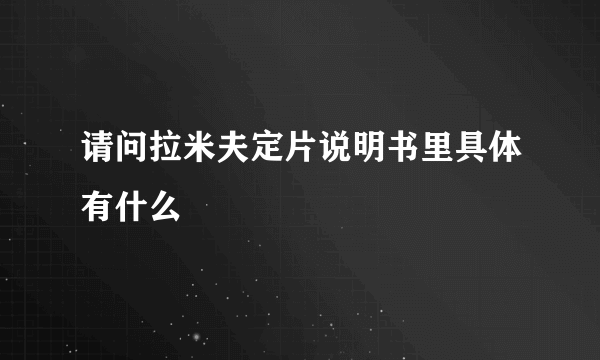 请问拉米夫定片说明书里具体有什么