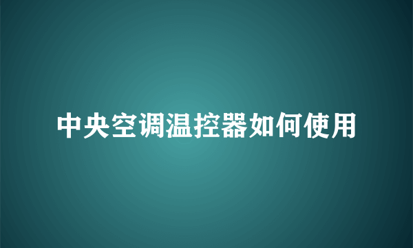 中央空调温控器如何使用