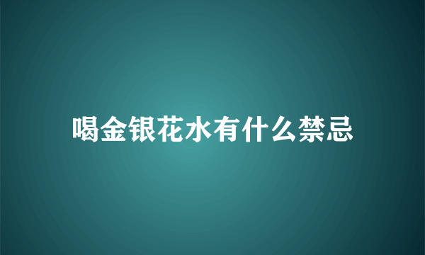 喝金银花水有什么禁忌