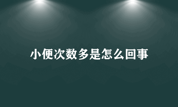 小便次数多是怎么回事