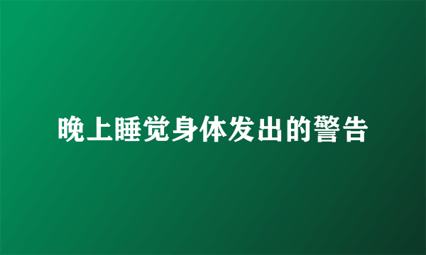 晚上睡觉身体发出的警告