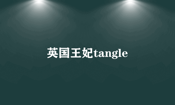 英国王妃tangle