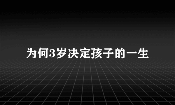 为何3岁决定孩子的一生