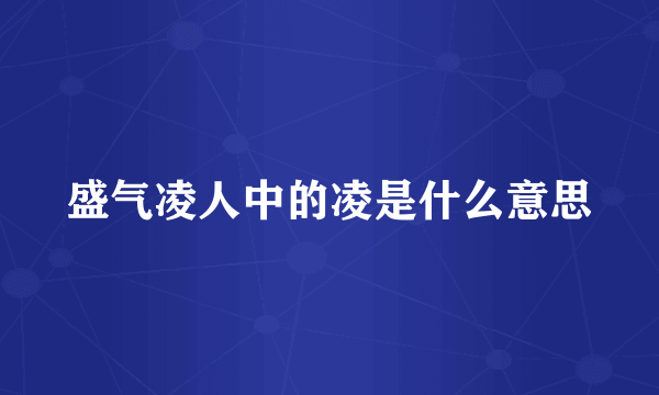 盛气凌人中的凌是什么意思