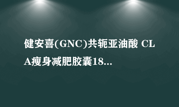 健安喜(GNC)共轭亚油酸 CLA瘦身减肥胶囊180粒/瓶如何改变肌肉与脂肪比例？