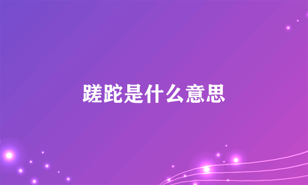 蹉跎是什么意思