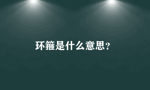 环箍是什么意思？