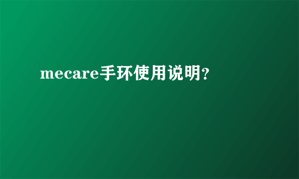 mecare手环使用说明？