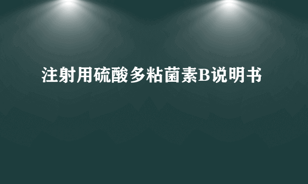 注射用硫酸多粘菌素B说明书