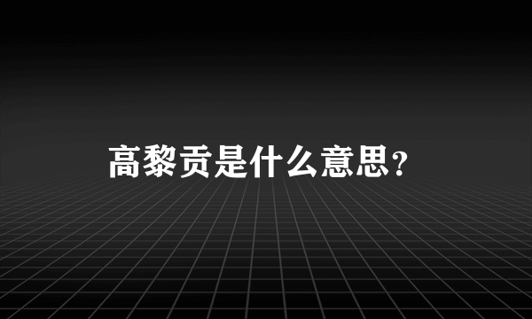 高黎贡是什么意思？