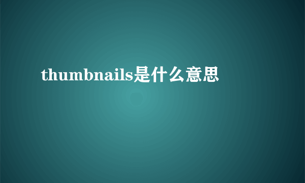 thumbnails是什么意思