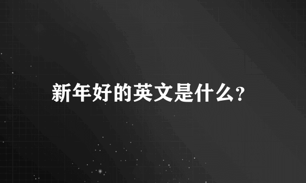 新年好的英文是什么？