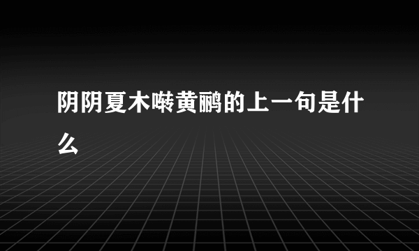 阴阴夏木啭黄鹂的上一句是什么